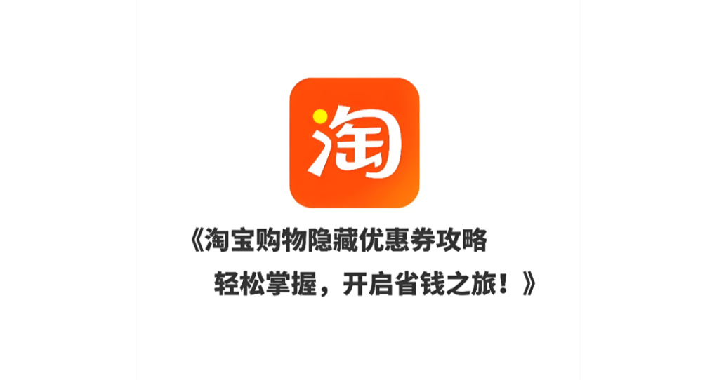 图片[1]-淘宝隐藏优惠券在哪找？这四个入口90%的人不知道 | 亲测省780元-全网内部优惠券免费领 | 淘宝京东拼多多优惠券+外卖电影快递红包随便领！！