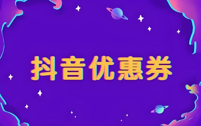 抖音隐藏优惠券怎么找?亲测4个隐藏入口(第4个连主播都不会告诉你) - 全网内部优惠券免费领 | 淘宝京东拼多多优惠券+外卖电影快递红包随便领!!-全网内部优惠券免费领 | 淘宝京东拼多多优惠券+外卖电影快递红包随便领!!