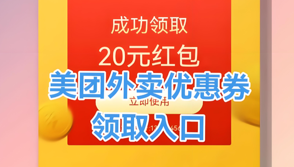 图片[1]-美团外卖红包怎么领？每日无门槛优惠券领取攻略（亲测3年） - 全网内部优惠券免费领 | 淘宝京东拼多多优惠券+外卖电影快递红包随便领！！-全网内部优惠券免费领 | 淘宝京东拼多多优惠券+外卖电影快递红包随便领！！