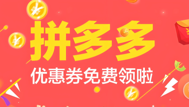 拼多多内部优惠券是真的吗？我踩坑无数才搞懂的真相与正确领法-全网内部优惠券免费领-淘宝京东拼多多抖音快手优惠券+外卖电影快递红包随便领！！