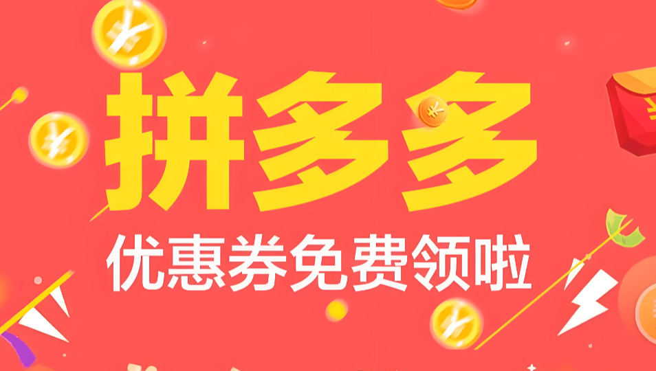 拼多多内部优惠券是真的吗？我踩坑无数才搞懂的真相与正确领法-全网内部优惠券免费领-淘宝京东拼多多抖音快手优惠券+外卖电影快递红包随便领！！