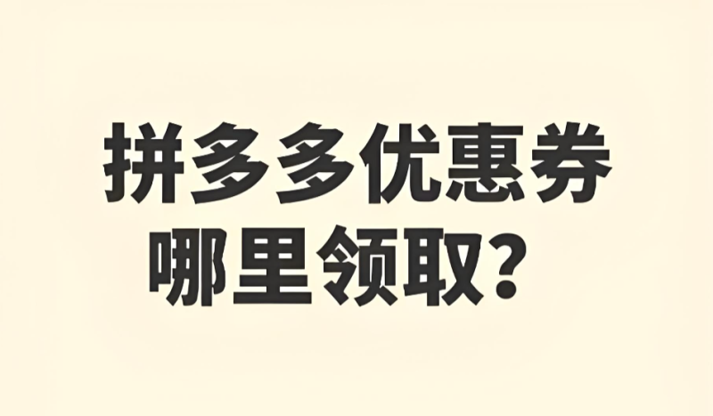 拼多多优惠券领取入口全攻略：官方及隐藏渠道完整汇总-全网内部优惠券免费领 | 淘宝京东拼多多优惠券+外卖电影快递红包随便领！！