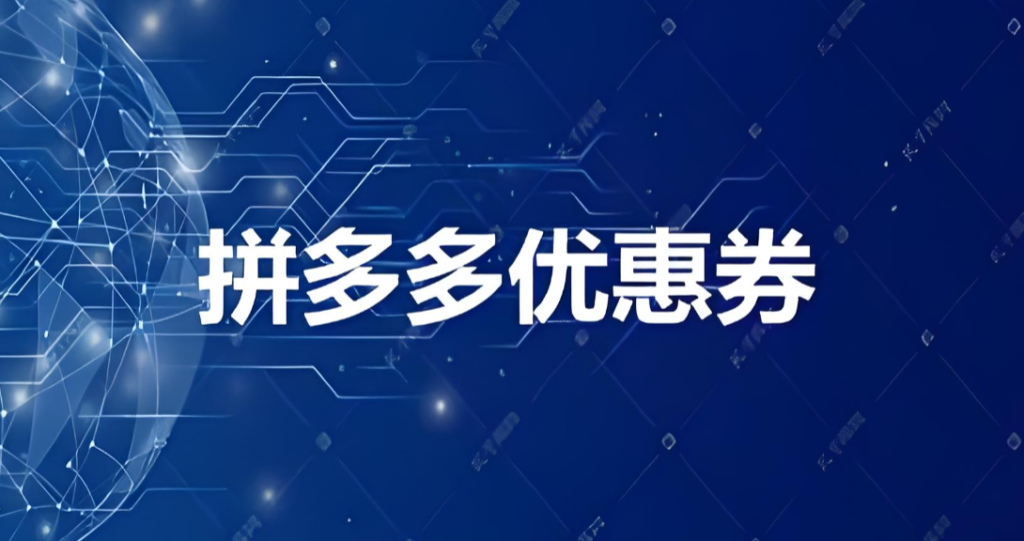 拼多多大促省钱攻略
