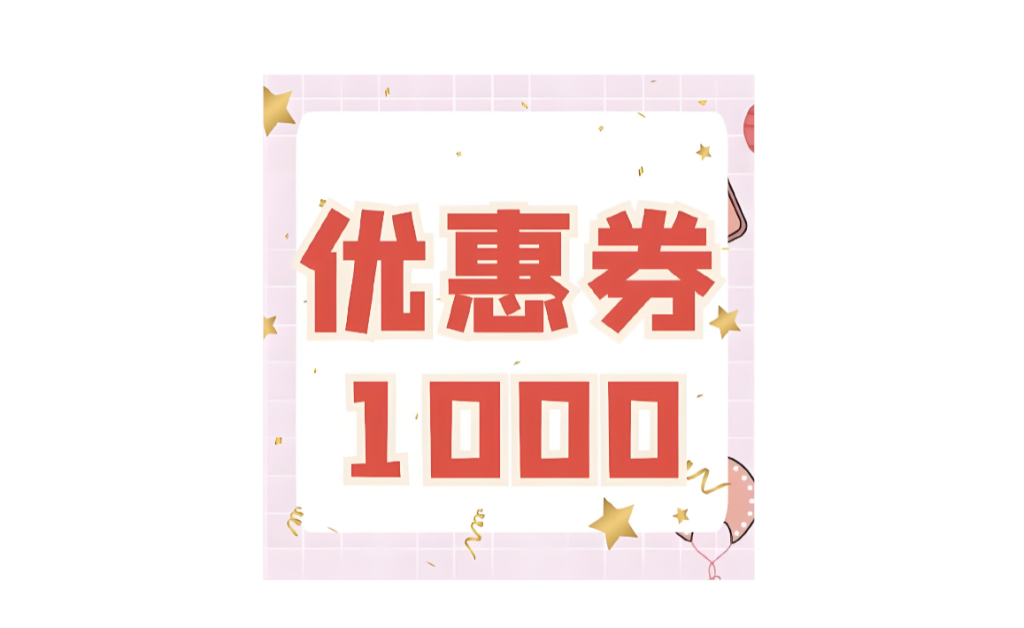 京东优惠券省钱