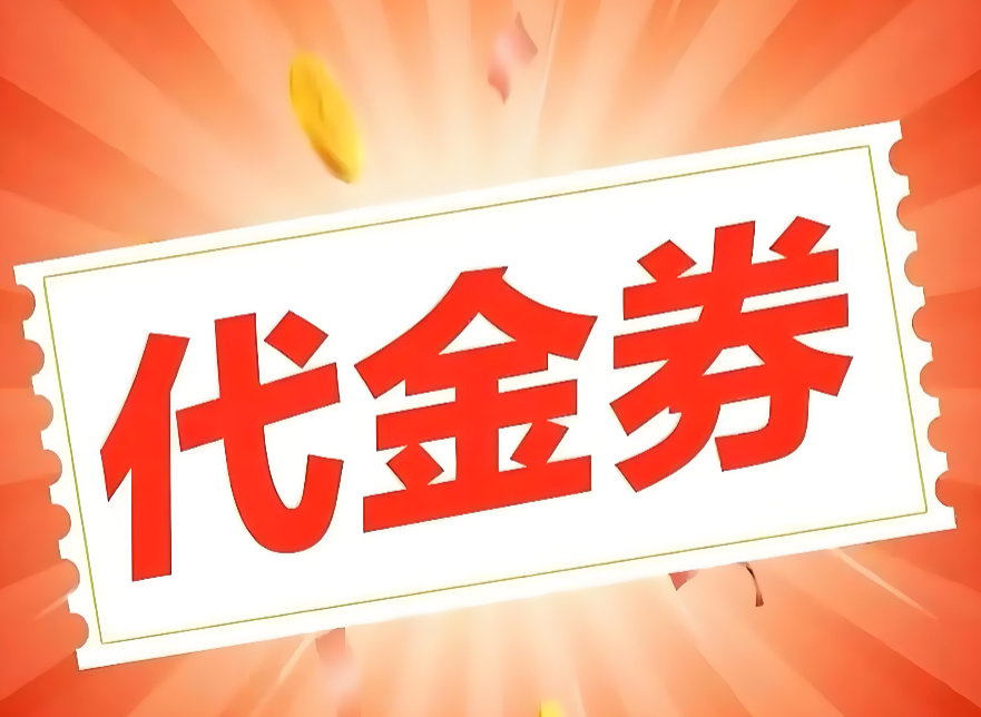 抖音优惠券领取