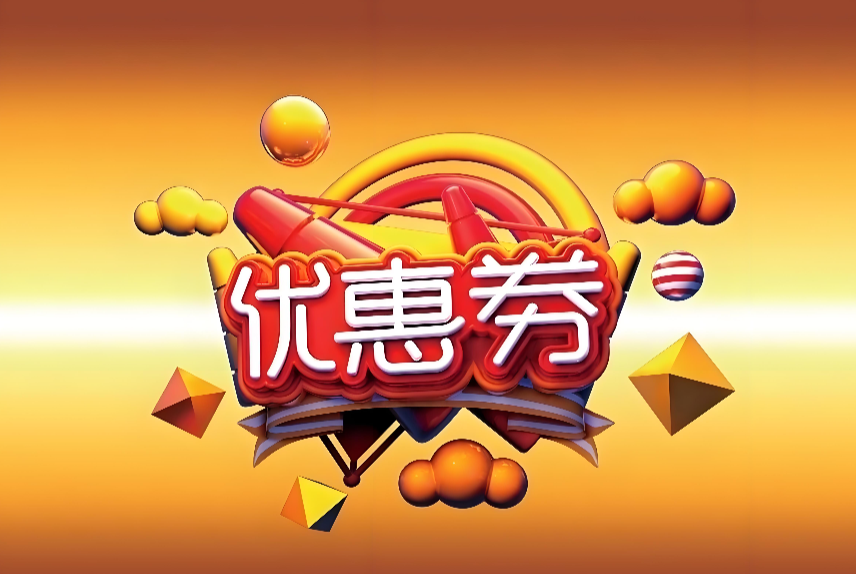 到底啥是‘快手内部优惠券
