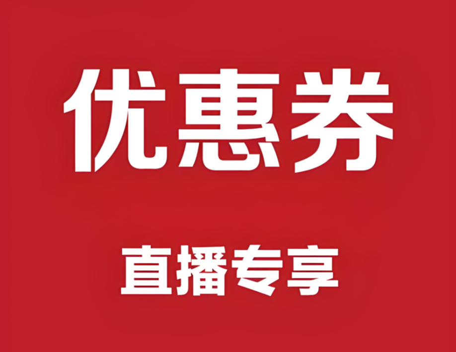 ScreenShot_2026-07-04_213302_563.png 抖音直播间优惠券怎么领?主播专属福利全攻略(附避坑指南)