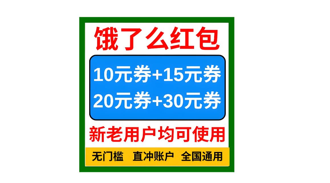 饿了么隐藏红包入口在哪？天天领大额券的3个野路子-全网内部优惠券免费领-淘宝京东拼多多抖音快手优惠券+外卖电影快递红包随便领！！