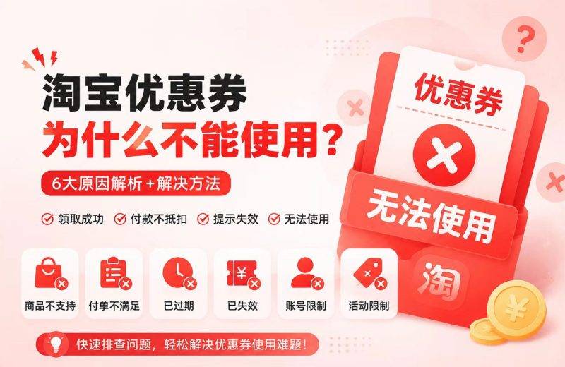 淘宝优惠券为什么不能用?付款不抵扣、失效、无法使用原因大全-全网内部优惠券免费领-淘宝京东拼多多抖音快手优惠券+外卖电影快递红包随便领!!