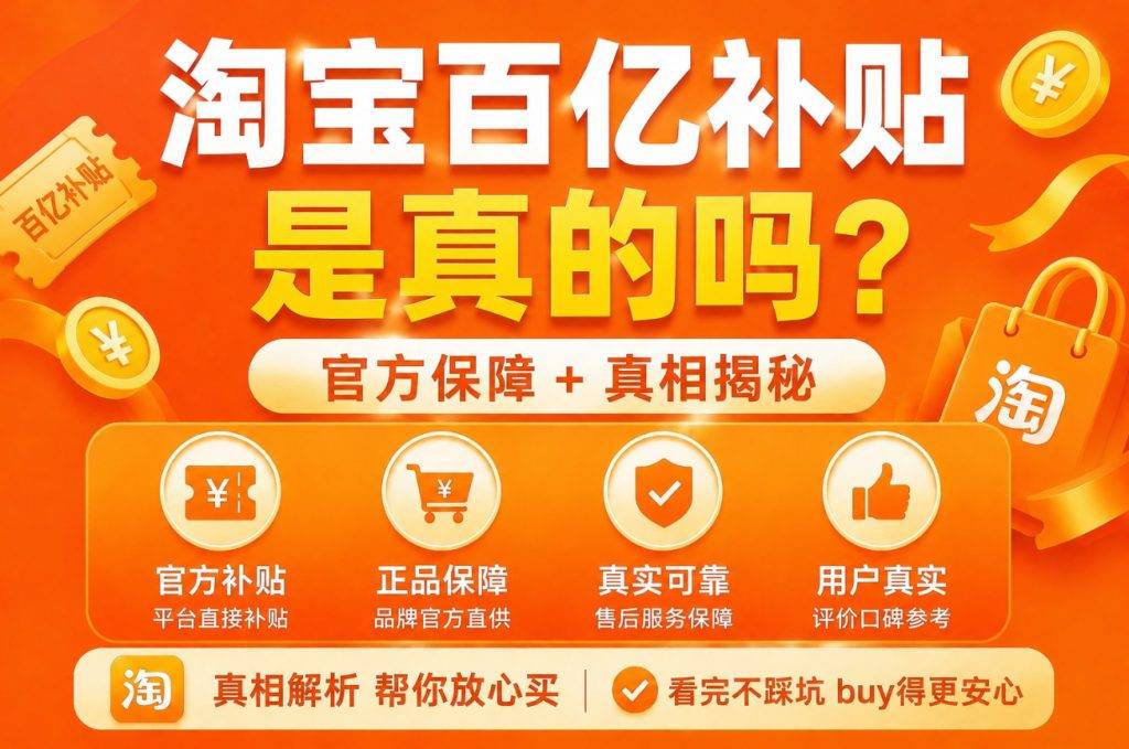 淘宝百亿补贴是真的吗？入口在哪里及购买攻略，教你怎么买最划算