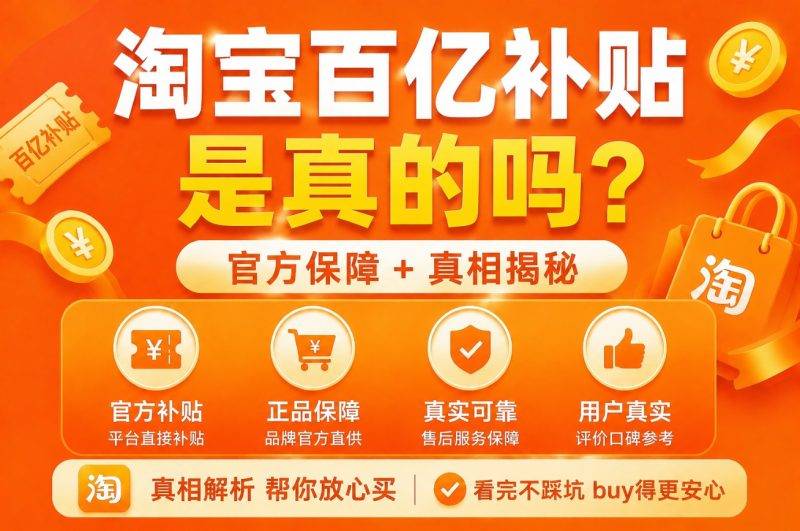 淘宝百亿补贴是真的吗？入口在哪里及购买攻略，教你怎么买最划算-全网内部优惠券免费领-淘宝京东拼多多抖音快手优惠券+外卖电影快递红包随便领！！