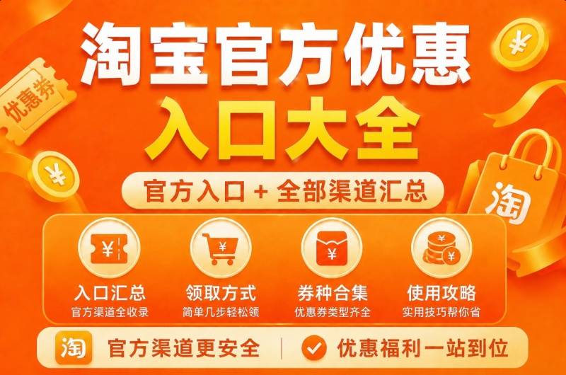 淘宝官方优惠入口大全:优惠券、红包、88VIP、百亿补贴领取入口汇总-全网内部优惠券免费领-淘宝京东拼多多抖音快手优惠券+外卖电影快递红包随便领!!