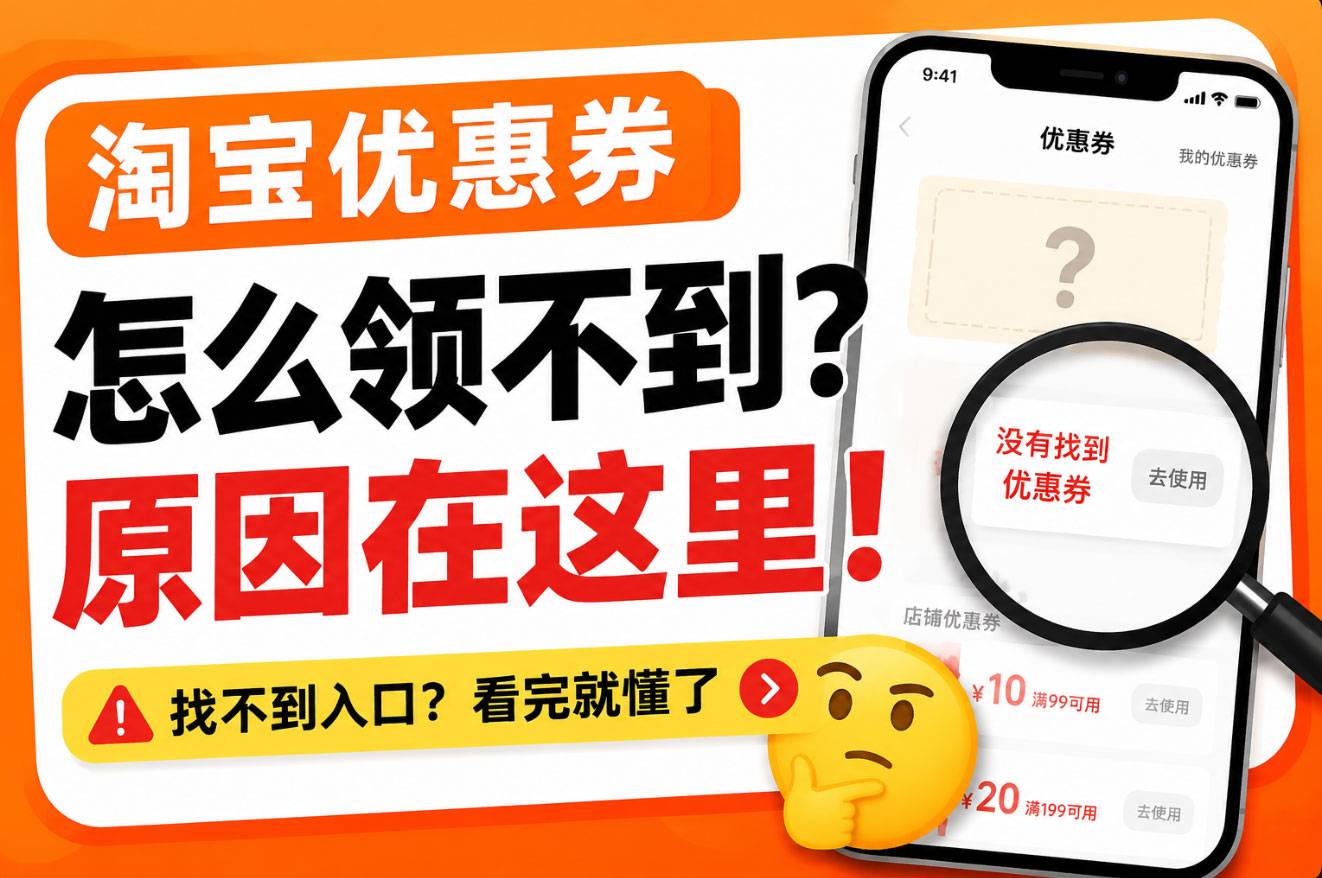 淘宝优惠券怎么领不到？找不到入口的原因和解决方法
