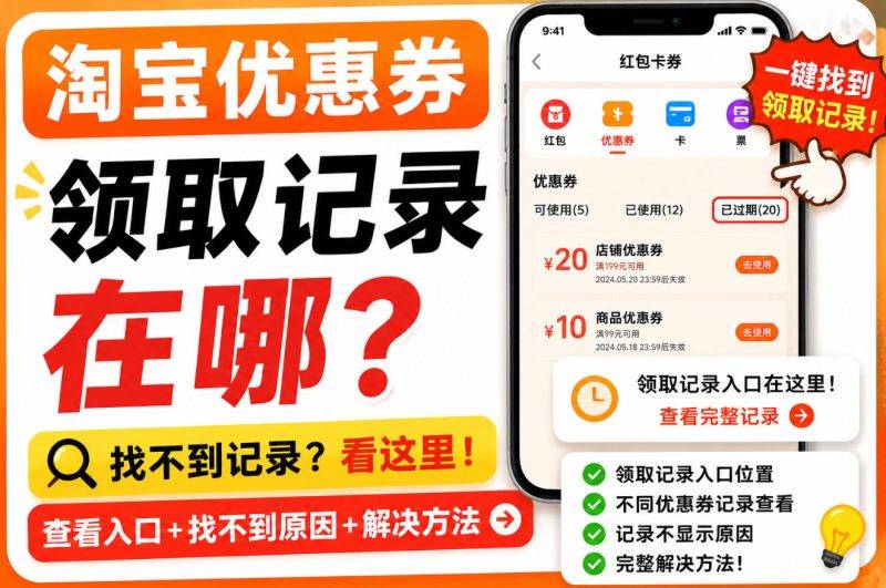 淘宝优惠券领取记录在哪里？已领取优惠券查看方法及找不到原因-全网内部优惠券免费领-淘宝京东拼多多抖音快手优惠券+外卖电影快递红包随便领！！