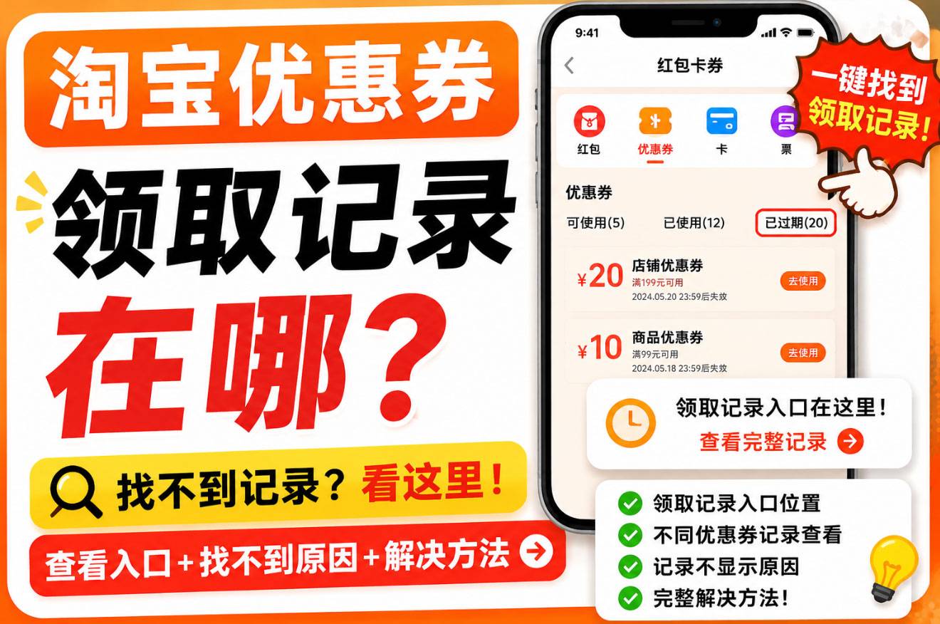 淘宝优惠券领取记录在哪里？已领取优惠券查看方法及找不到原因
