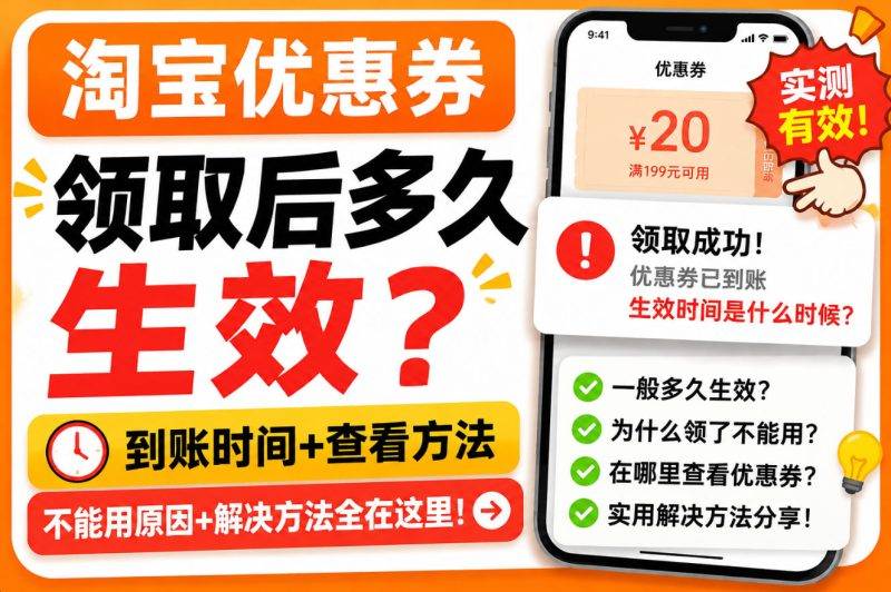 淘宝优惠券领取后多久生效?没到账、不能用原因及解决方法-全网内部优惠券免费领-淘宝京东拼多多抖音快手优惠券+外卖电影快递红包随便领!!
