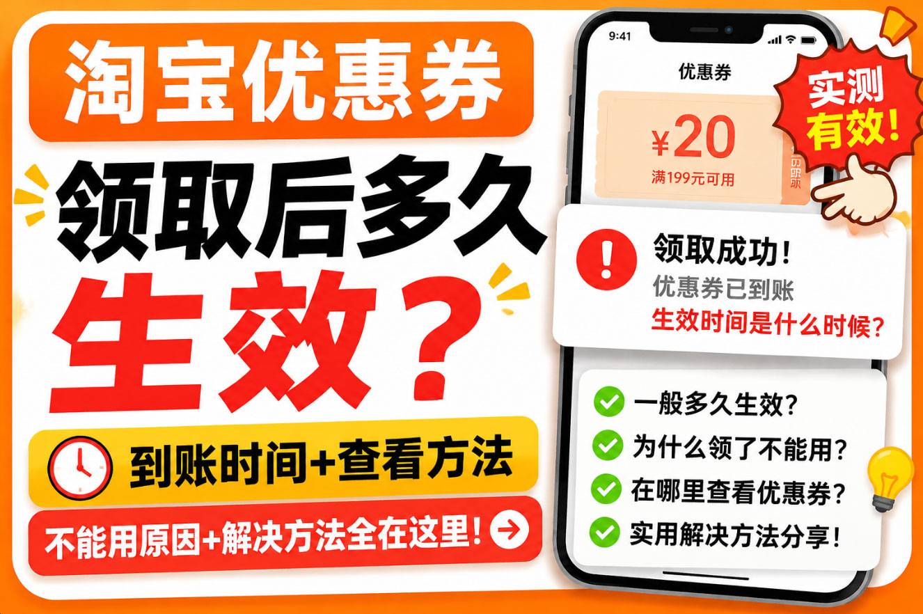 淘宝优惠券领取后多久生效.jpg 淘宝优惠券领取后多久生效?没到账、不能用原因及解决方法