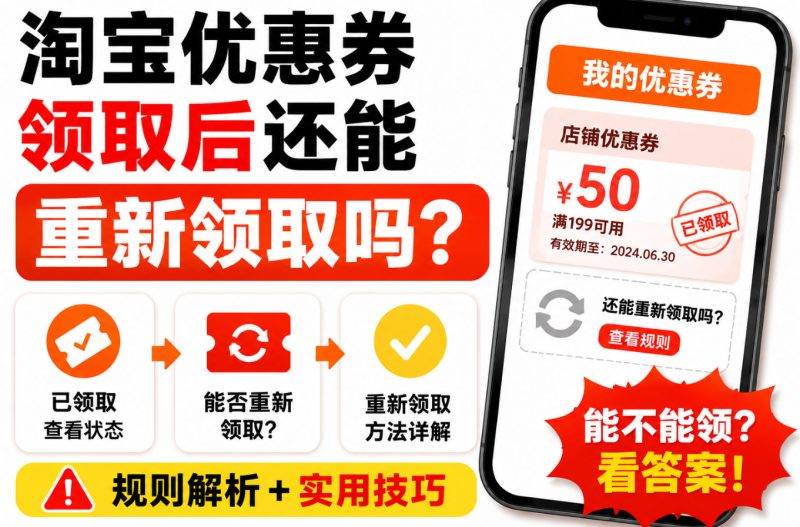 淘宝优惠券领取后还能重新领取吗?重复领取条件、限领规则和失败原因-全网优惠券助手