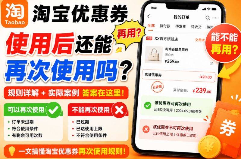 淘宝优惠券使用后还能再次使用吗?取消订单与退款规则-全网优惠券助手