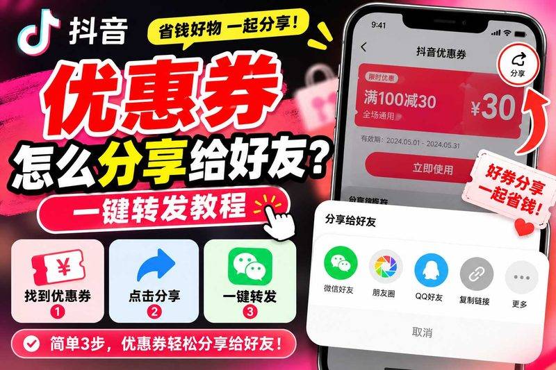 抖音优惠券怎么分享给好友?我折腾了半小时才搞明白,原来这么简单-全网优惠券助手